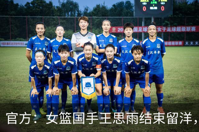官方：女篮国手王思雨结束留洋，加盟WCBA山西女篮