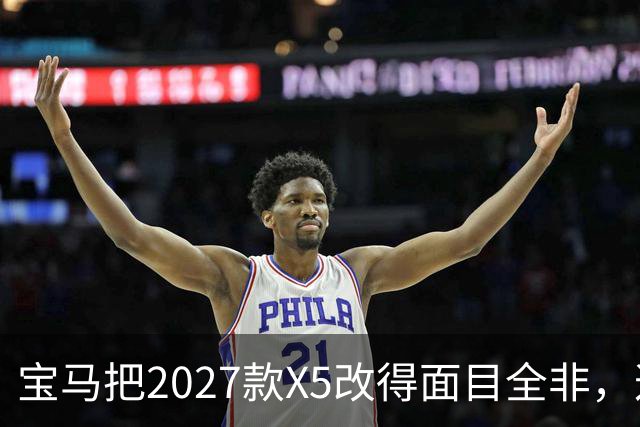 宝马把2027款X5改得面目全非，这是变好了吗？