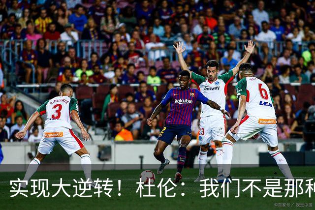 实现大逆转！杜伦：我们不是那种会垂头丧气的球队