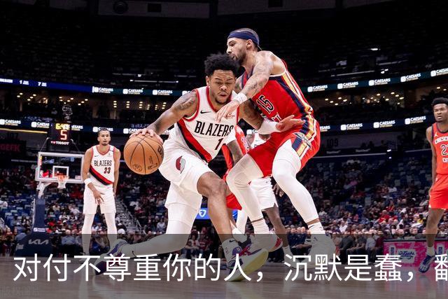 对付不尊重你的人，沉默是蠢，翻脸是输，真正的绝杀：照这8条做