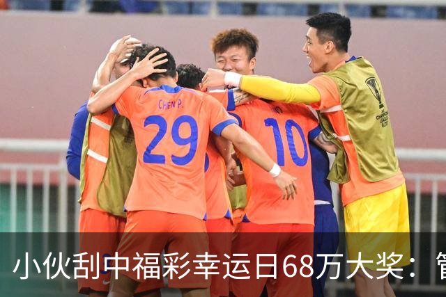小伙刮中福彩"幸运日"68万大奖：管好用好这笔奖金