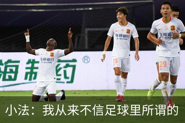 小法：我从来不信足球里所谓的“危机”，危机都是媒体造出来的