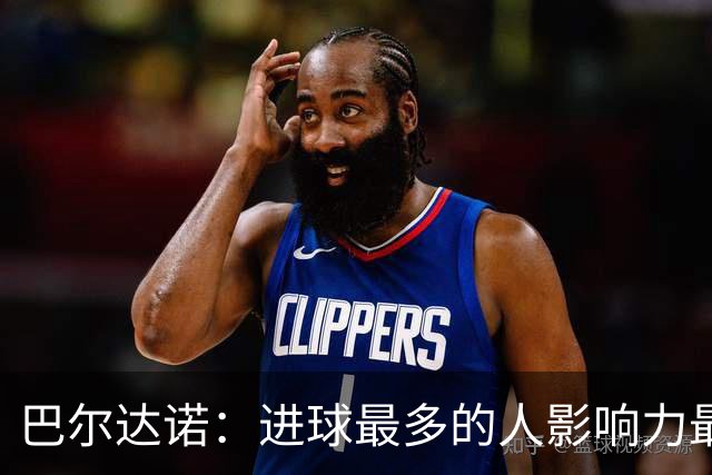 巴尔达诺：进球最多的人影响力最大，姆巴佩就是皇马领袖