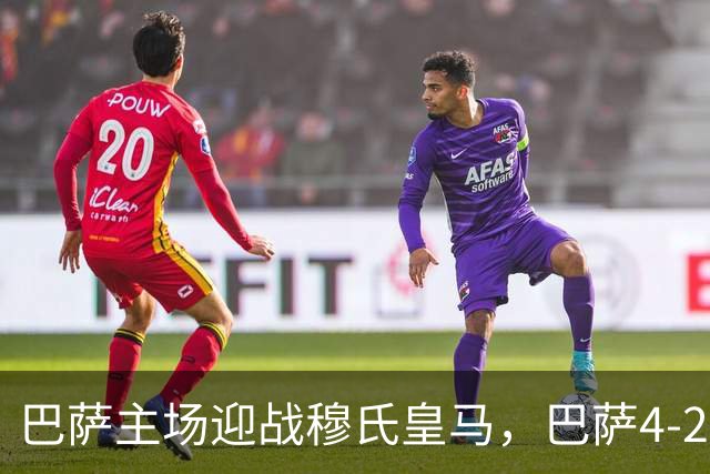 巴萨主场迎战穆氏皇马，巴萨4-2-3-1阵型首发猜想：罗德里+佩德里坐镇中场