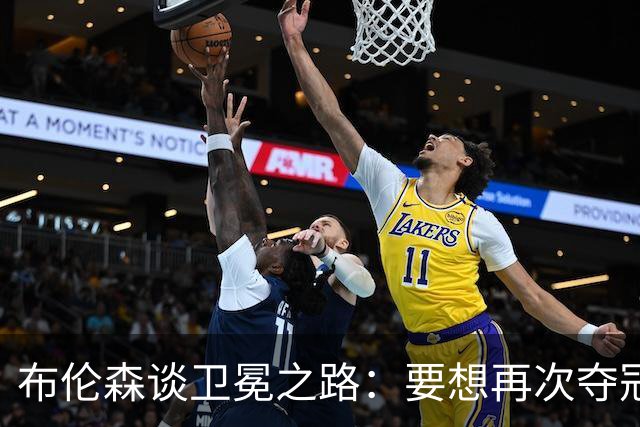 布伦森谈卫冕之路：要想再次夺冠 必须像从未夺冠那样去努力