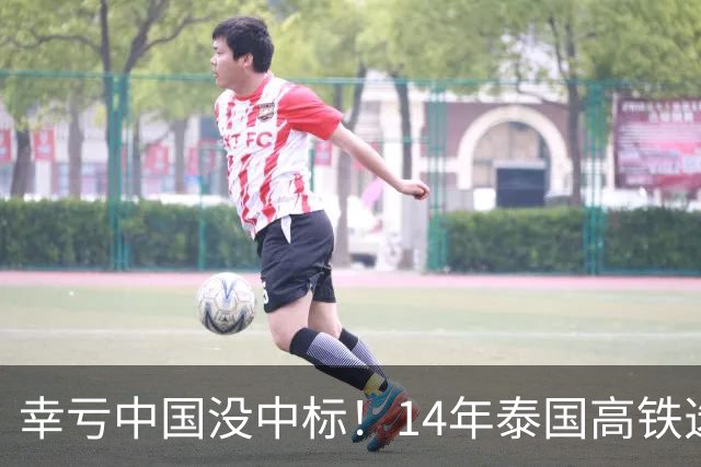 幸亏中国没中标！14年泰国高铁选择让日本建，建成后泰国悲痛欲绝