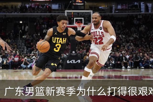 广东男篮新赛季为什么打得很艰难？胡明轩毫不隐瞒说出心里话