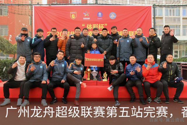 广州龙舟超级联赛第五站完赛，番禺清河、佛山夺龙威、龙跃组冠军