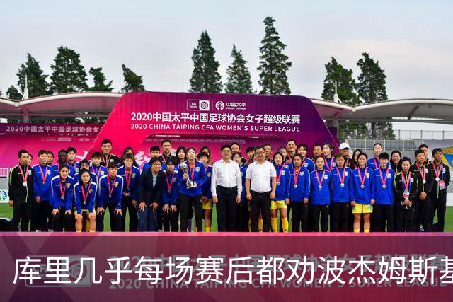 库里几乎每场赛后都劝波杰姆斯基：第二天别来训练馆