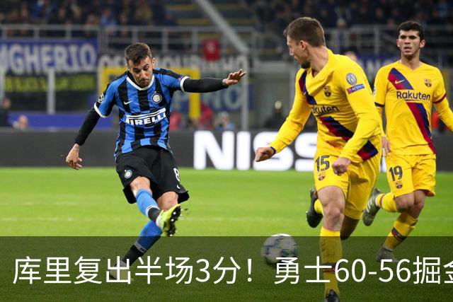 库里复出半场3分！勇士60-56掘金，看数据：他是头号功臣！
