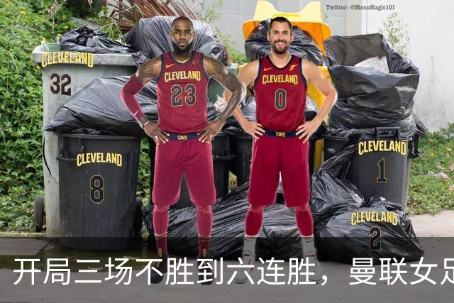 开局三场不胜到六连胜，曼联女足靠什么翻了身