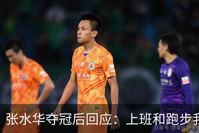张水华夺冠后回应：上班和跑步我都喜欢！压力都不大 但不会再上班了
