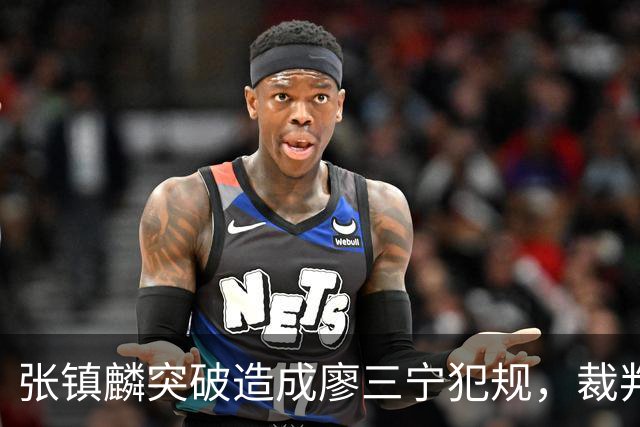 张镇麟突破造成廖三宁犯规，裁判回看吹罚后者违体犯规