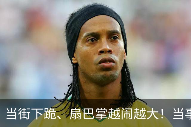 当街下跪、扇巴掌越闹越大！当事人张铭恩回应来了，更多黑料被挖