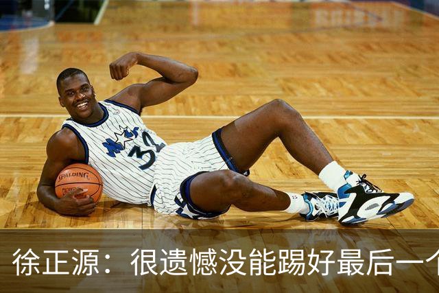 徐正源：很遗憾没能踢好最后一个主场，明年希望让球迷更开心