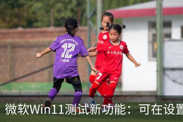微软Win11测试新功能：可在设置、开始菜单里直接开启Microsoft 365自动续费