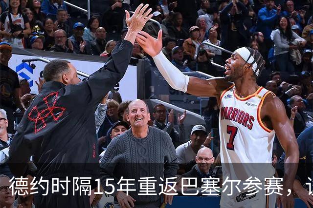 德约时隔15年重返巴塞尔参赛，谈年终总决赛最痛心失利非输给辛纳