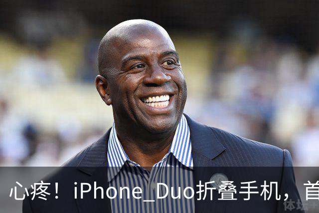 心疼！iPhone Duo折叠手机，首发日开合几次“内屏开裂”！维修费竟要7998元→