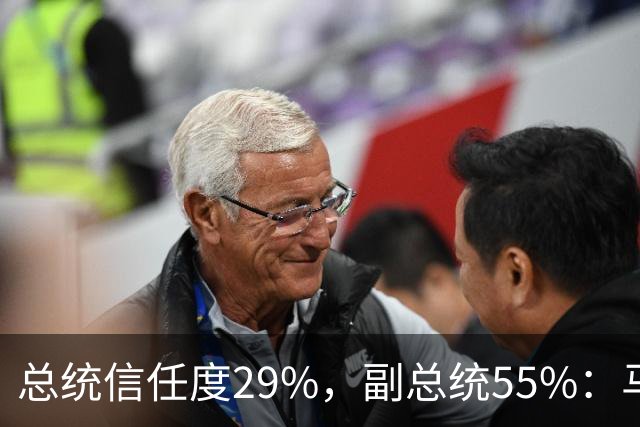 总统信任度29%，副总统55%：马科斯还没卸任，菲律宾人先表态了