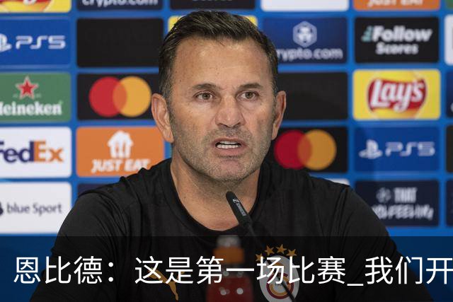 恩比德：这是第一场比赛 我们开局有些慢热但之后逐渐提升了强度