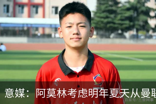 意媒：阿莫林考虑明年夏天从曼联签下约罗与齐尔克泽