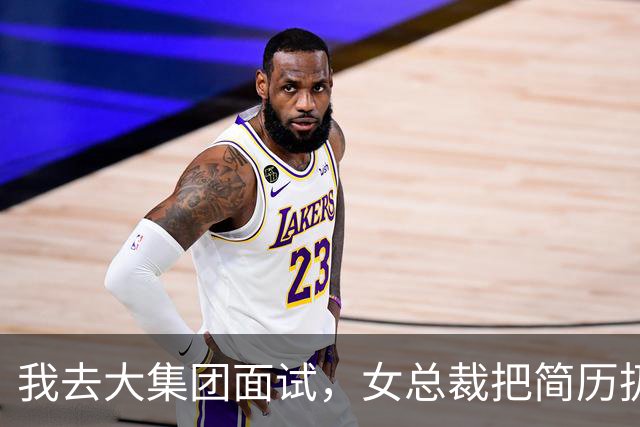 我去大集团面试，女总裁把简历扔一边看了我好久，突然抹着眼泪笑骂道：臭小子，你知道你老婆苦苦找了你多少年吗
