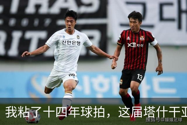 我粘了十四年球拍，这届塔什干亚锦赛国乒名单少了五位世界冠军