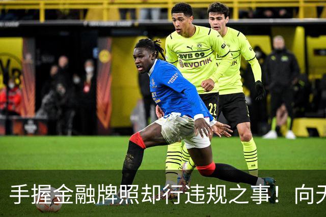 手握金融牌照却行违规之事！向无收入无资产人群、精神病人放款