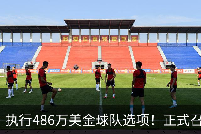 执行486万美金球队选项！正式召回！杨瀚森双喜临门