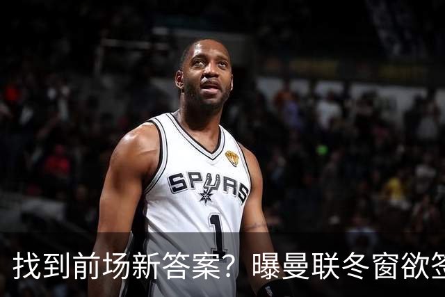 找到前场新答案？曝曼联冬窗欲签葡体天才少年，切尔西成竞争对手