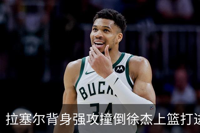 拉塞尔背身强攻撞倒徐杰上篮打进，上海领先广东24分