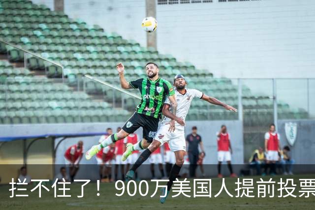 拦不住了！900万美国人提前投票，特朗普百般阻挠全都落空