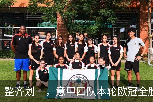 整齐划一，意甲四队本轮欧冠全胜攻入13球，上轮则全败