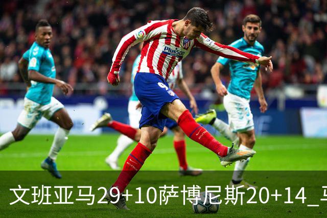 文班亚马29+10萨博尼斯20+14 马刺大胜国王