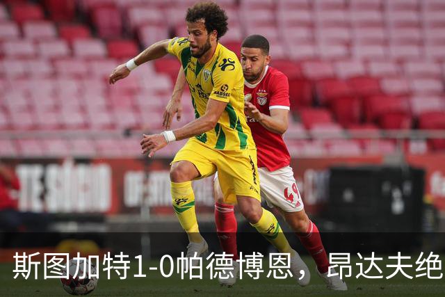斯图加特1-0帕德博恩，昂达夫绝杀