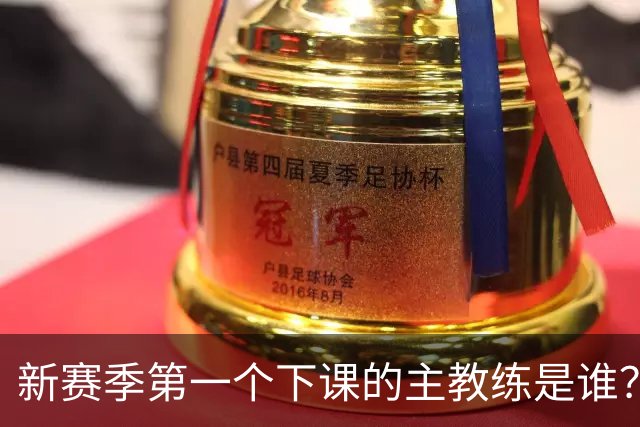 新赛季第一个下课的主教练是谁？五位少帅如坐针毡，两洋帅也危险