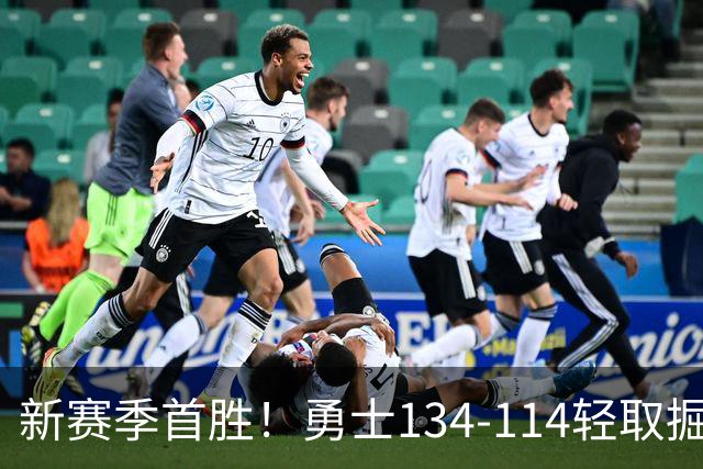 新赛季首胜！勇士134-114轻取掘金，库里24分，新秀伦德博格31+12+6