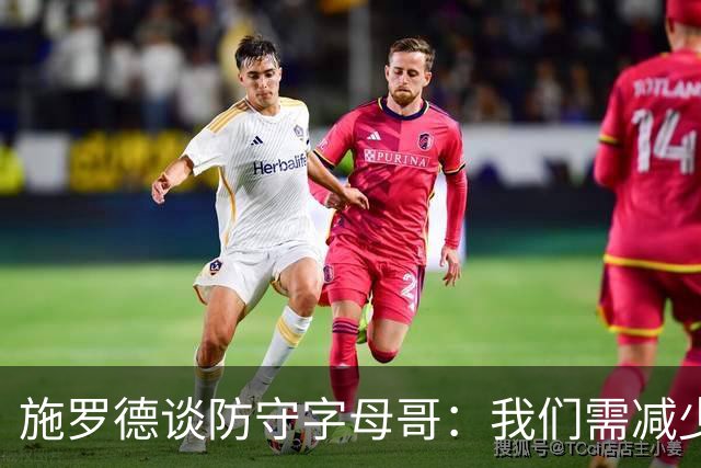 施罗德谈防守字母哥：我们需减少犯规 减少送他上罚球线的次数