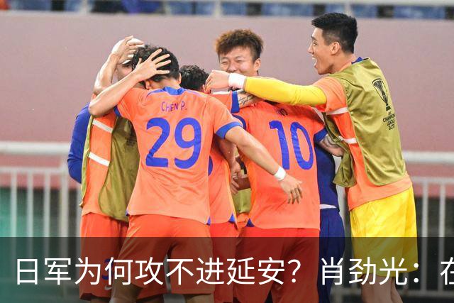 日军为何攻不进延安？肖劲光：在毛主席的高明面前，日本人嫩着呢