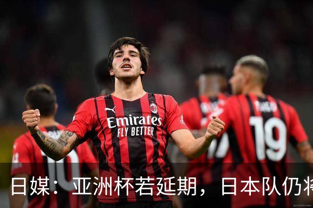 日媒：亚洲杯若延期，日本队仍将由大岩刚接替森保一