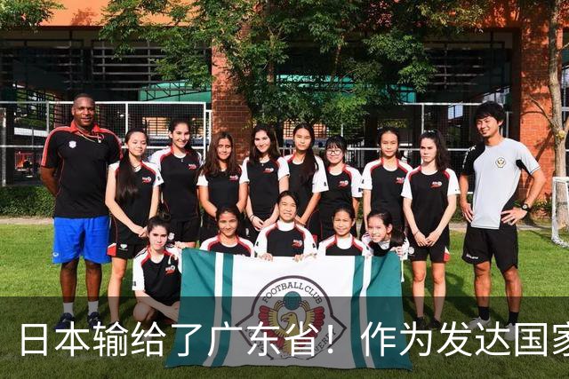日本输给了广东省！作为发达国家被中国一省超越，还怎么混？