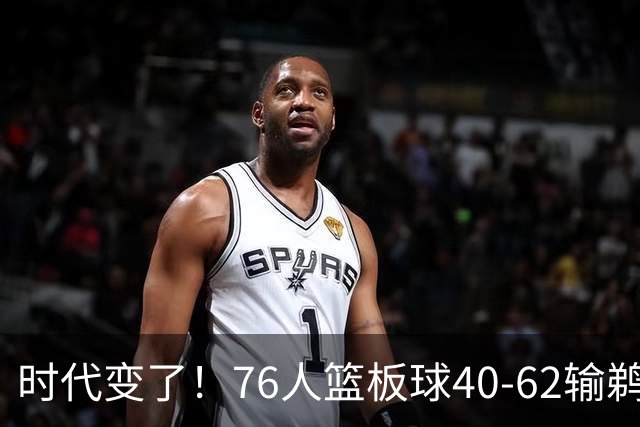时代变了！76人篮板球40-62输鹈鹕22个 仍强势拿下三连胜