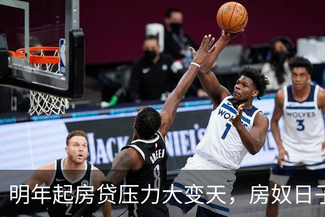 明年起房贷压力大变天，房奴日子要到头？实话跟大家说清楚