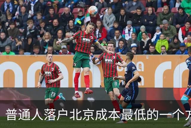 普通人落户北京成本最低的一个方式：非京源毕业生落户避坑指南
