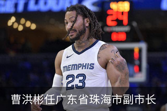 曹洪彬任广东省珠海市副市长