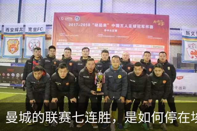 曼城的联赛七连胜，是如何停在埃梅里面前的？