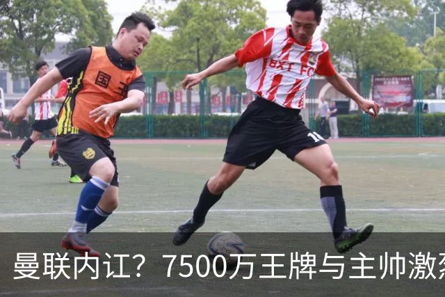 曼联内讧？7500万王牌与主帅激烈争吵+半场被换！B费赛后拆穿战术：不逼抢谁背锅？