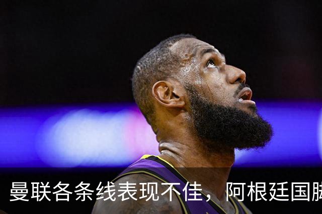 曼联各条线表现不佳，阿根廷国脚或考虑离队，巴萨有望低价获得铁卫