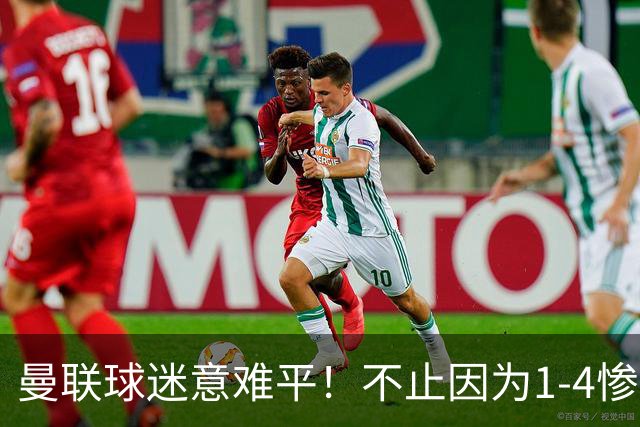 曼联球迷意难平！不止因为1-4惨败科莫，更多在于以下这五点！