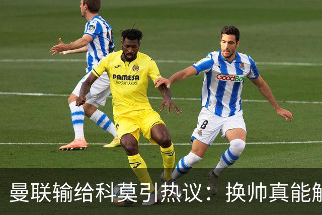 曼联输给科莫引热议：换帅真能解决问题吗？
